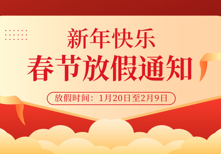 广州宾得集团-营销中心2022年春节放假通知